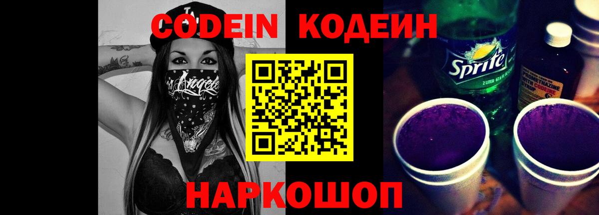 Кодеин напиток Lean (лин)  Кодеин Purple Drank  Вход с VPN  Находка 